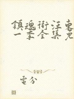 镇魂街汪东城第一季全集免费封面