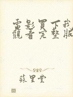 电影买下我在线观看完整版高清