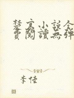 楚寒小说全文免费阅读无弹窗