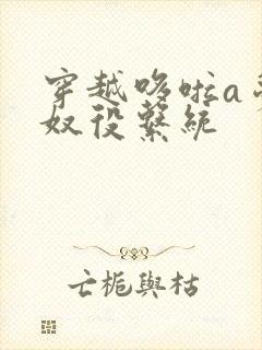 穿越哆啦a梦之奴役系统