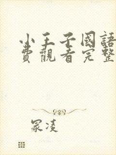 小王子国语版免费观看完整版在线观看