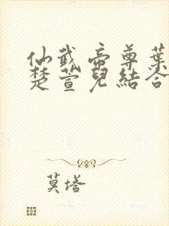 仙武帝尊叶辰和楚萱儿结合是哪一章