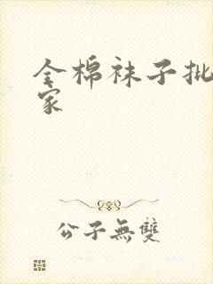 全棉袜子批发厂家