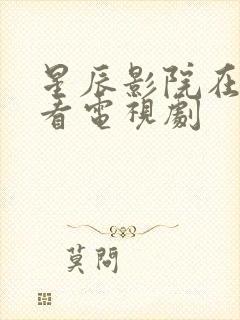 星辰影院在线观看电视剧封面