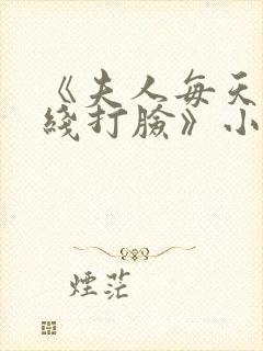 《夫人每天都在线打脸》小说阅读封面