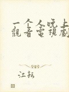 一个人晚上在线观看电视剧大全播放