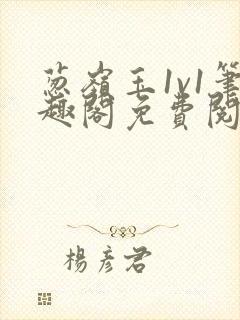 葱岭玉1v1笔趣阁免费阅读封面