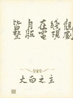 皆月在线观看完整版电视剧免费高清