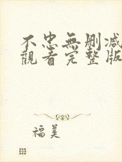 不忠无删减在线观看完整版高清