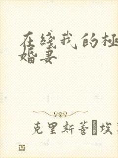 在线我的极品未婚妻