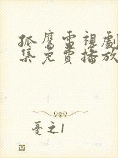 孤鹰电视剧40集免费播放