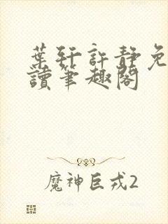 叶轩许静免费阅读笔趣阁