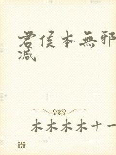 君侯本无邪无删减封面