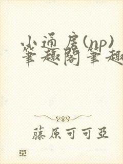 小通房(np)笔趣阁笔趣阁阿昭
