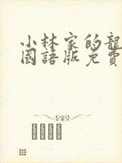 小林家的龙女仆国语版免费