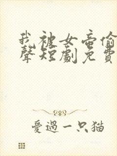 我被女帝偷听心声短剧免费观看全集