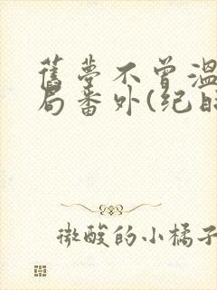 旧梦不曾温:结局番外(纪时宴顾南乔)