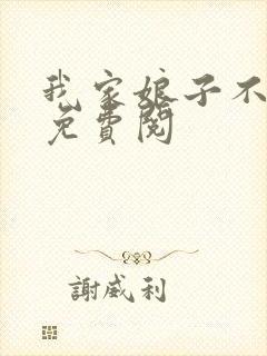 我家娘子不对劲免费阅