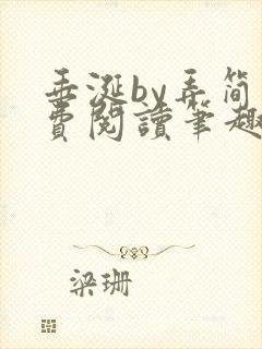 垂涎by弄简免费阅读笔趣阁