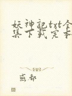 妖神记txt全集下载完本免费