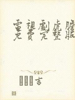 电视剧虎胆巍城免费完整版观看