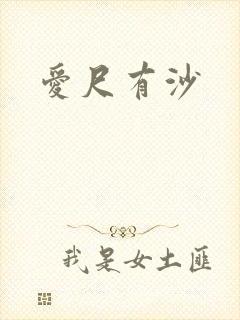 爱尺有沙