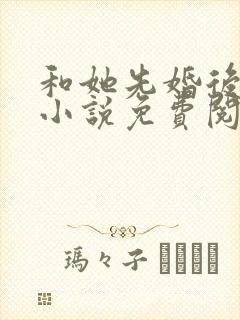 和她先婚后爱了小说免费阅读