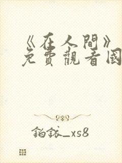 《在人间》电影免费观看国语