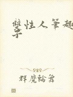 双性人笔趣阁父子