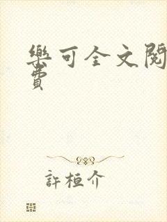 乐可全文阅读免费