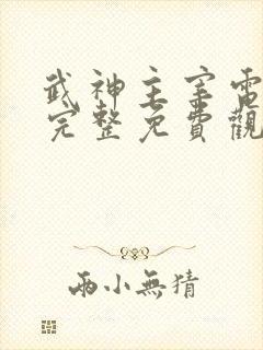 武神主宰电视剧完整免费观看高清封面