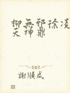 柳无邪徐凌雪吞天神鼎