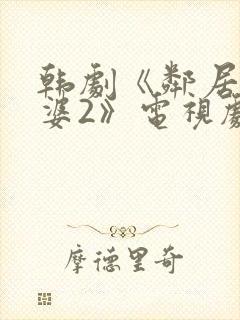 韩剧《邻居的老婆2》电视剧封面