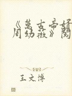 《万古帝婿夜玄周幼薇》阅读全文