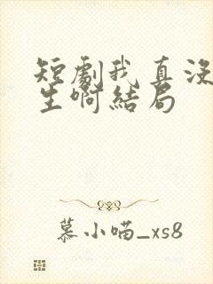 短剧我真没想重生啊结局