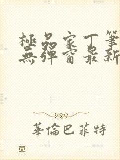 极品家丁笔趣阁无弹窗最新章节