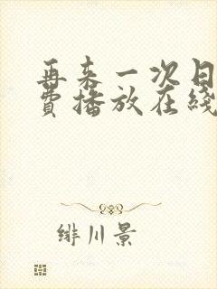 再来一次日剧免费播放在线观看高清