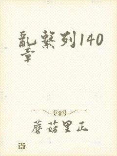 乱系列140 章