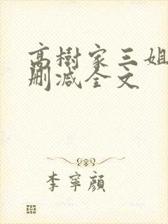 高树家三姐妹无删减全文