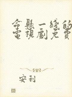 命悬一线的浪漫电视剧免费观看全集