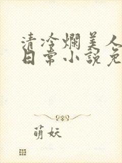 清冷烂美人管控日常小说免费阅读封面