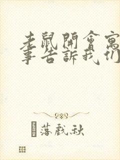 老鼠开会寓言故事告诉我们什么道理