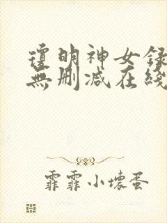 琼明神女录小说无删减在线阅读