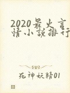 2020最火言情小说排行榜