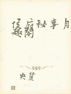 侯府秘事月娘笔趣阁