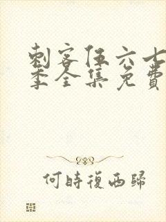 刺客伍六七第十季全集免费观看高清版