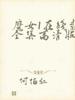 魔女1在线观看全集高清版免费播放