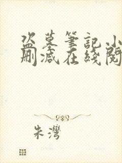 盗墓笔记小说无删减在线阅读