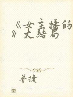 《女主播的秘密》大结局