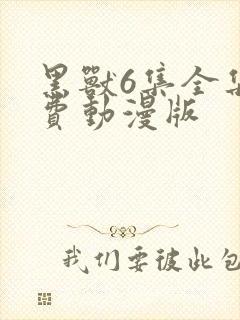 黑兽6集全集免费动漫版